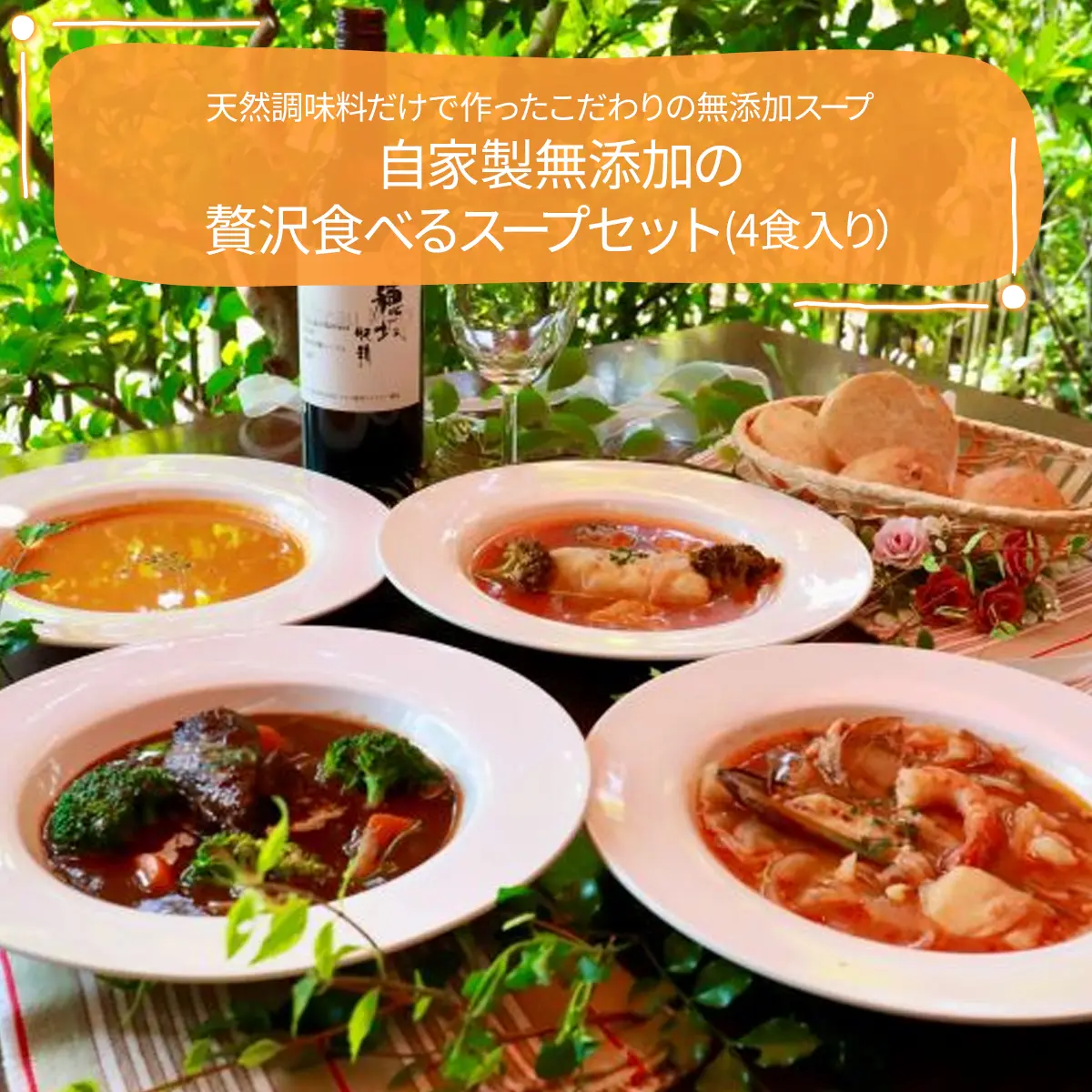 自家製無添加の贅沢食べるスープセット（4食入り）