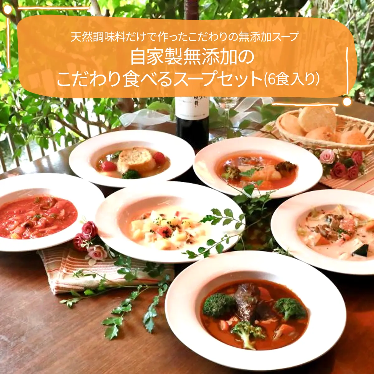 自家製無添加のこだわり食べるスープセット（6食入り）