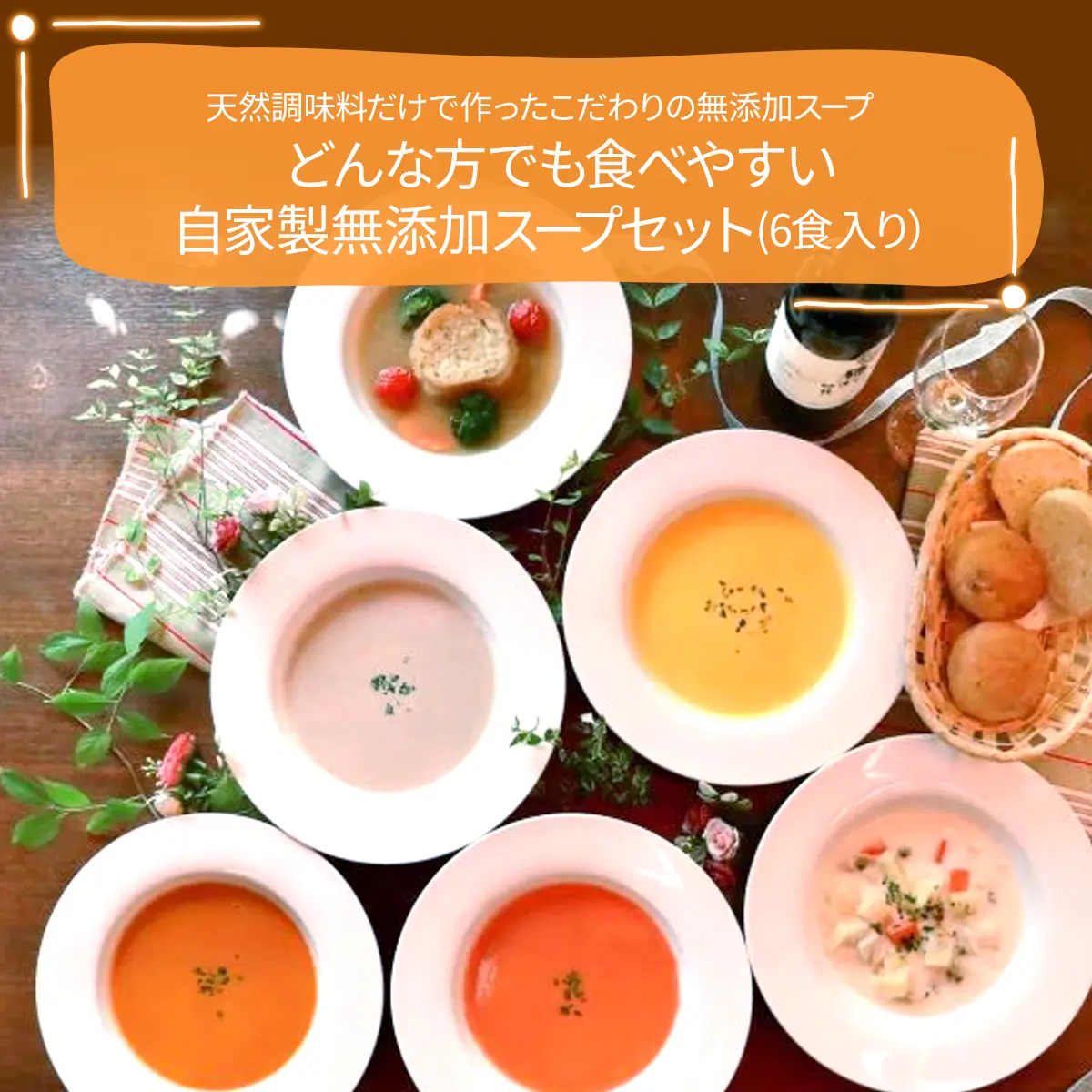 どんな方でも食べやすい自家製無添加スープセット（6食入り）
