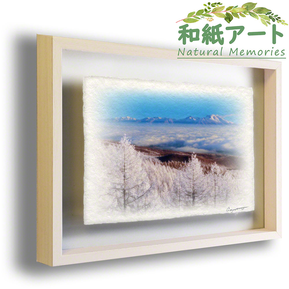 手すき 和紙 アートフレーム 額縁付き 冬 木 風景 「カラマツの樹氷と雲海の浅間山」