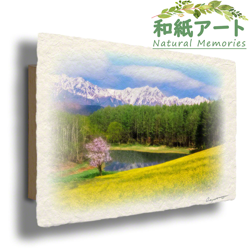 手すき 和紙 アートパネル 木製パネル付 春 黄色 風景 「菜の花と山桜と残雪の北アルプスを映す池」