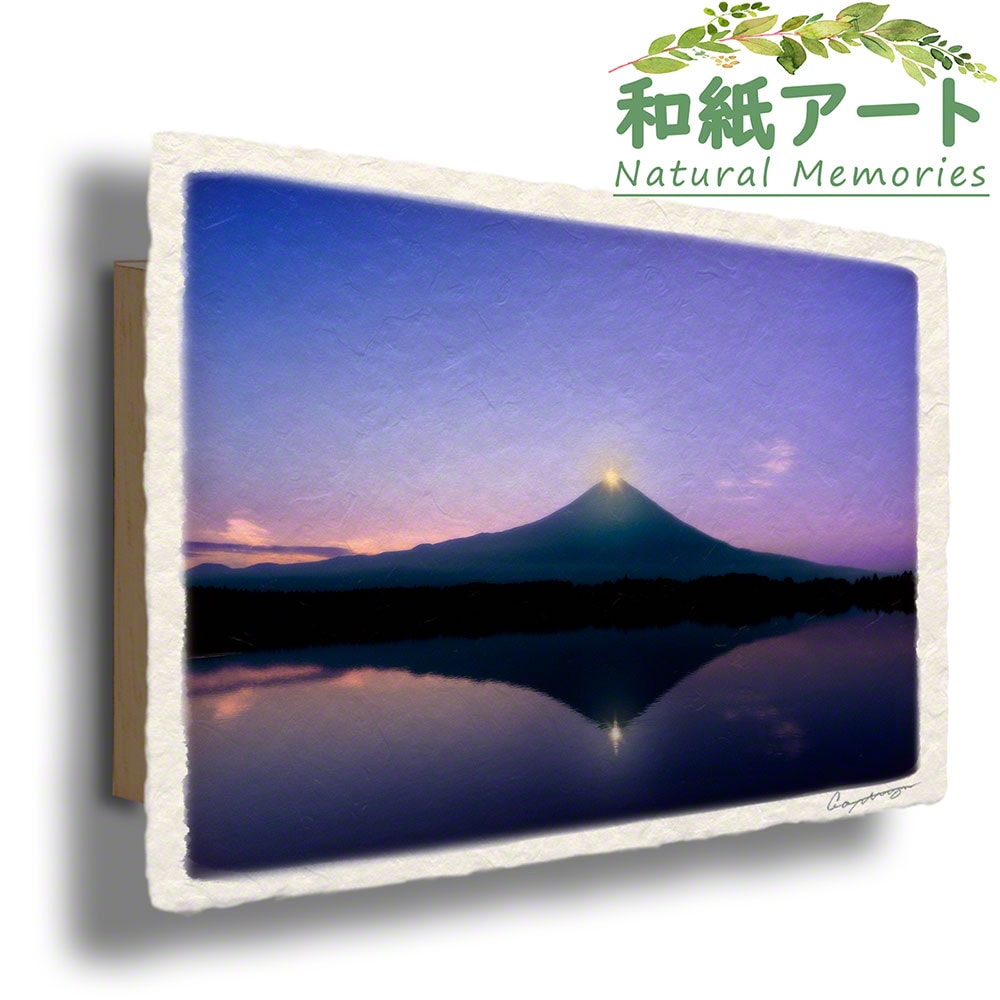 手すき 和紙 アートパネル 木製パネル付 富士山 風景 「湖面に映るダイヤモンド富士」