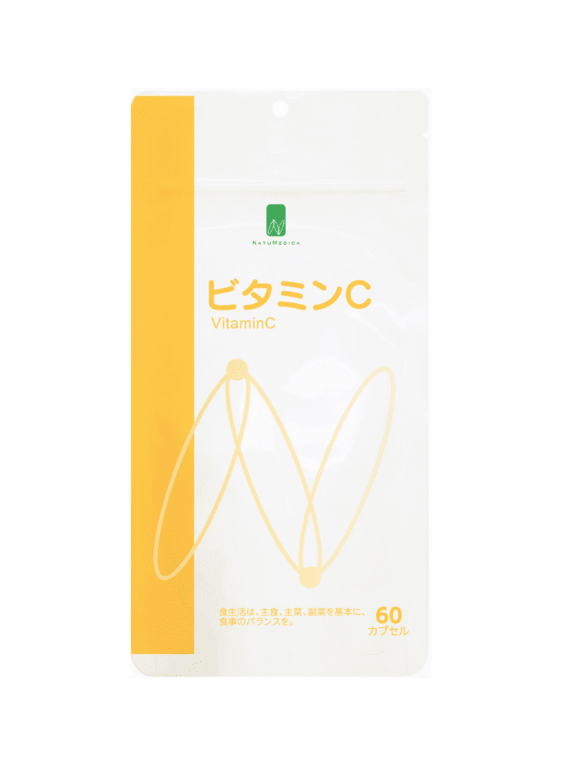 ビタミンC