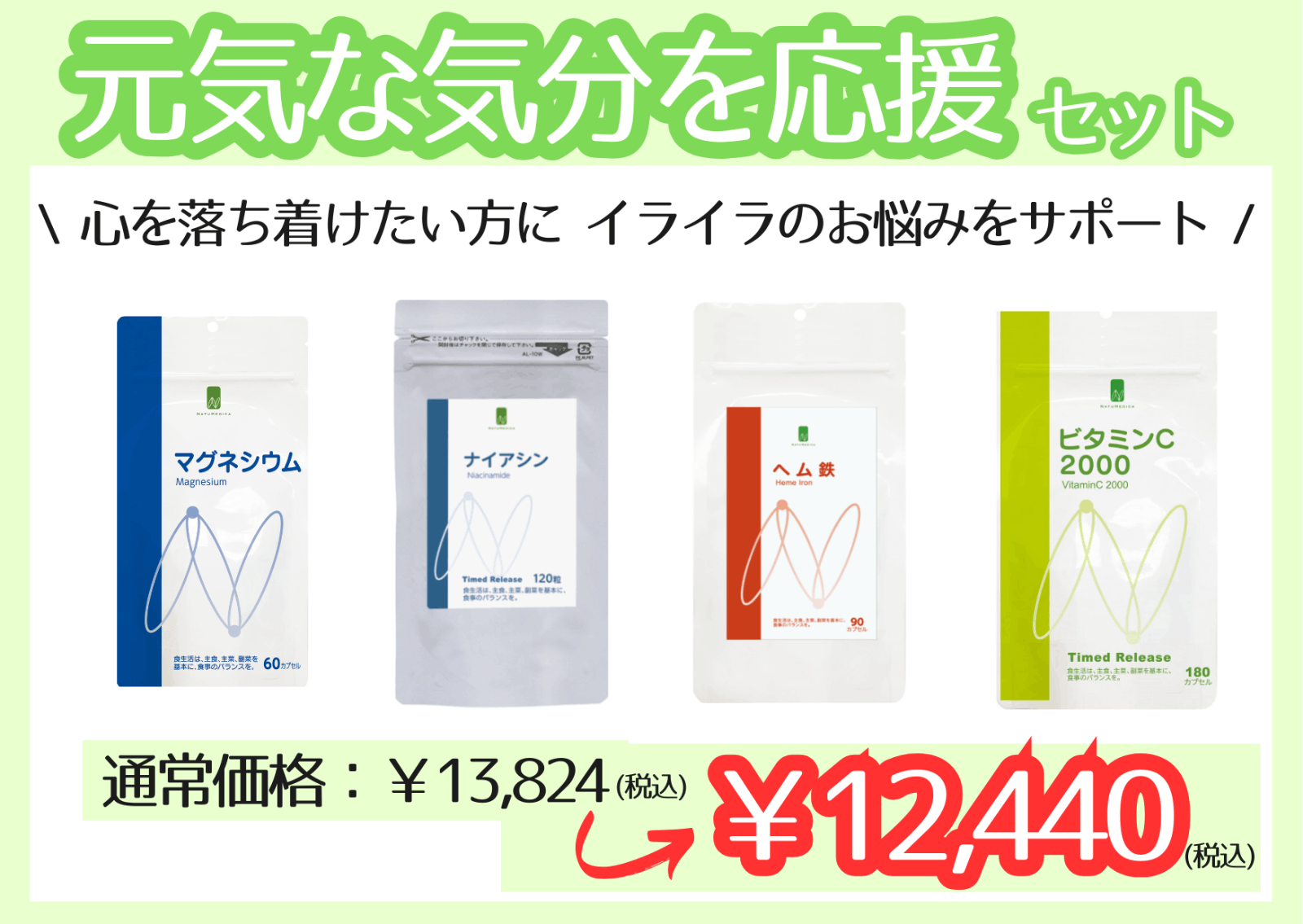 元気な気分を応援セット