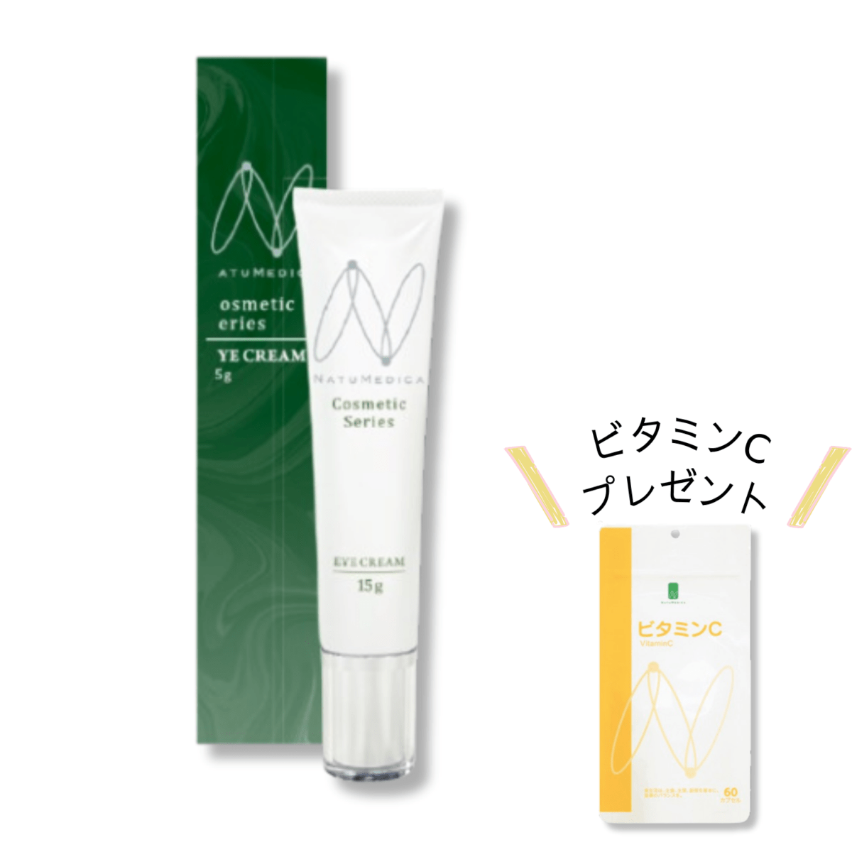 ビタミンC プレゼント！】Cosmetic Series アイクリーム 20％OFF