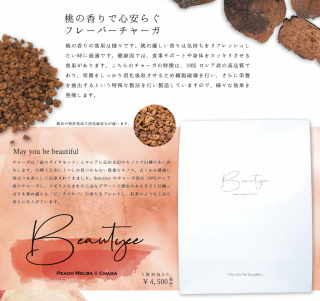 廃番　ピーチメルバ（チャーガ茶）