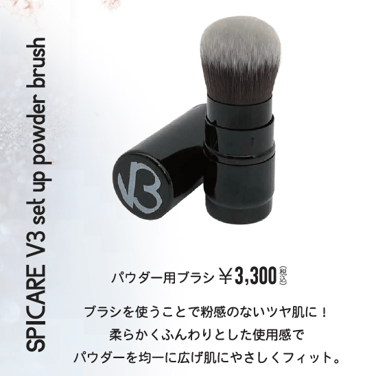 V3セットアップパウダー　ブラシ