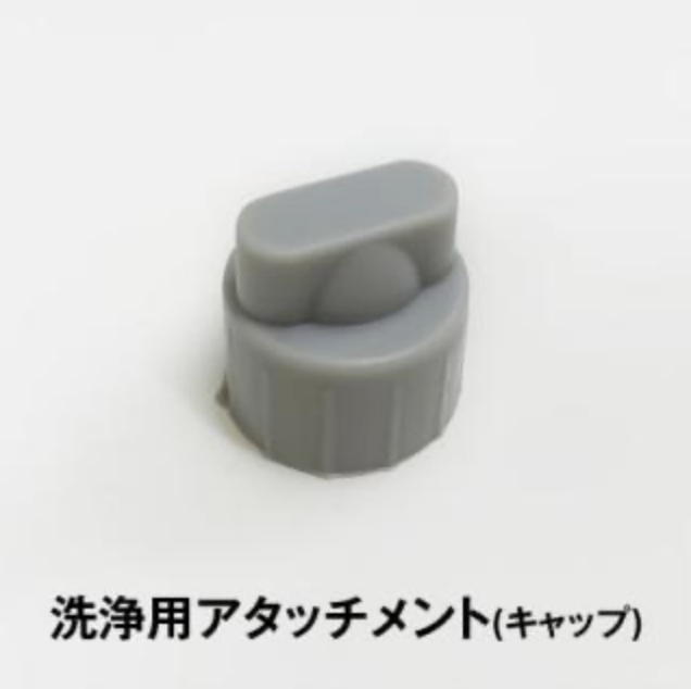 洗浄用アタッチメントグレー（ハイドロスプラッシュ）