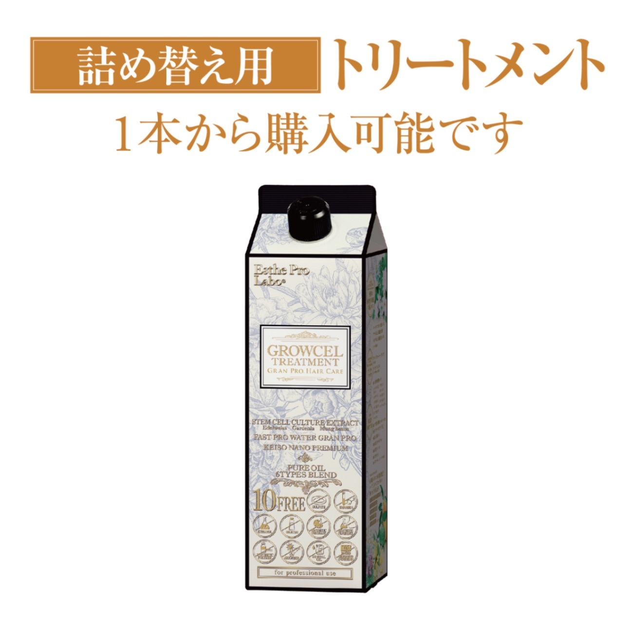 （エステプロ・ラボ）【詰替】グロウセル　トリートメントGPHC（900mL）