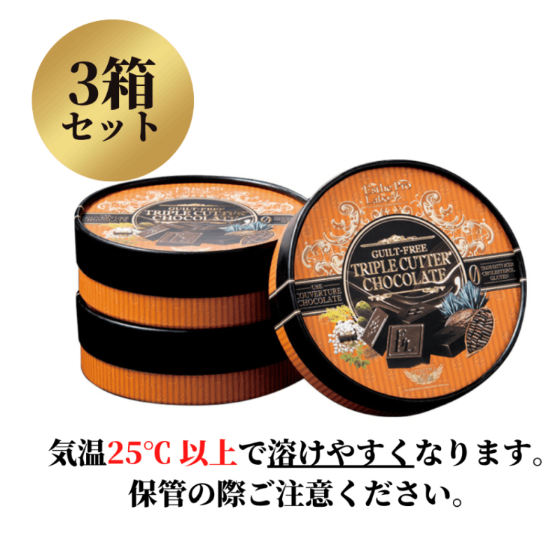ギルトフリートリプルカッターチョコレート（3箱セット）