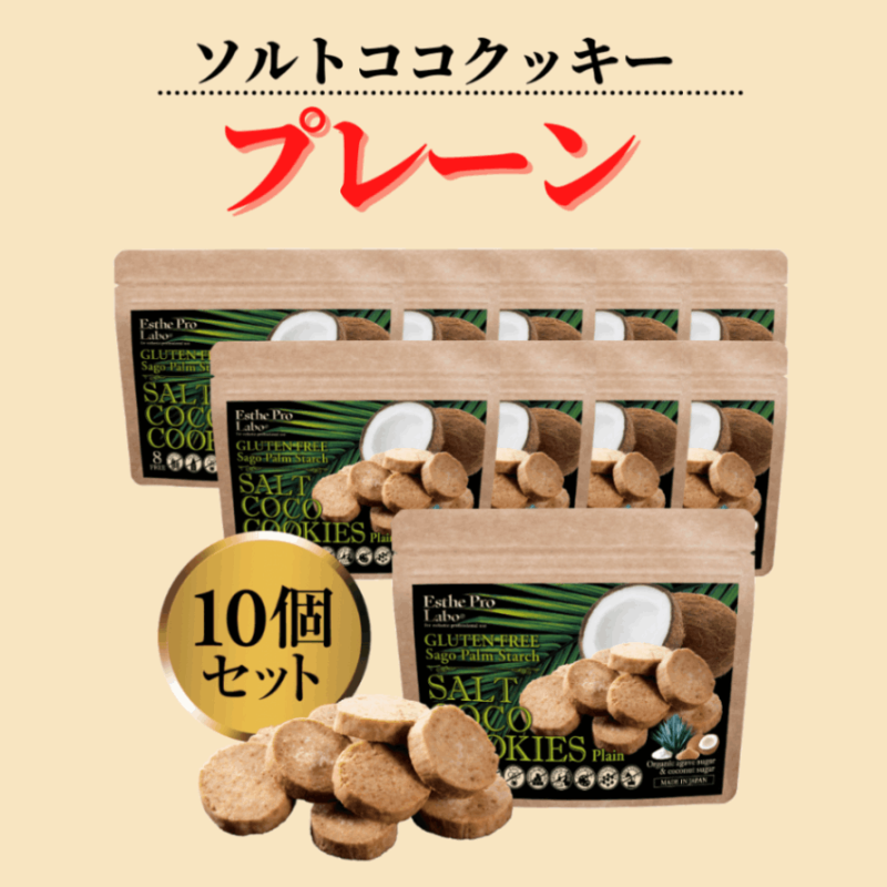 （エステプロ・ラボ）ソルトココクッキー（プレーン）10袋入