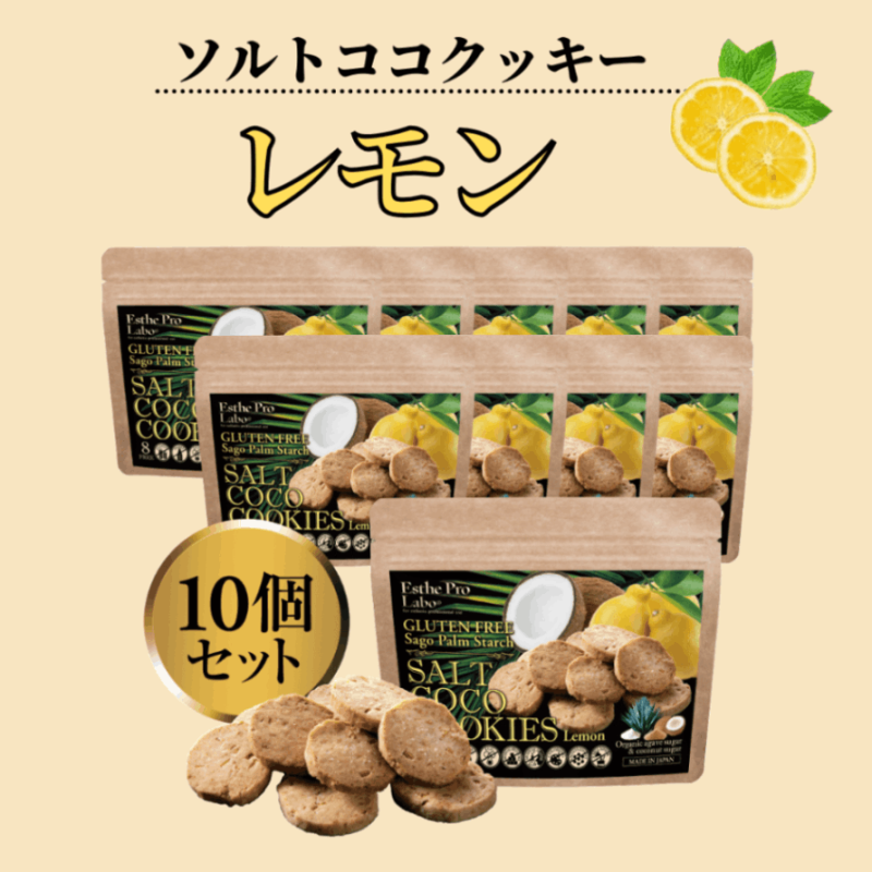 （エステプロ・ラボ）ソルトココクッキー（レモン）10袋入