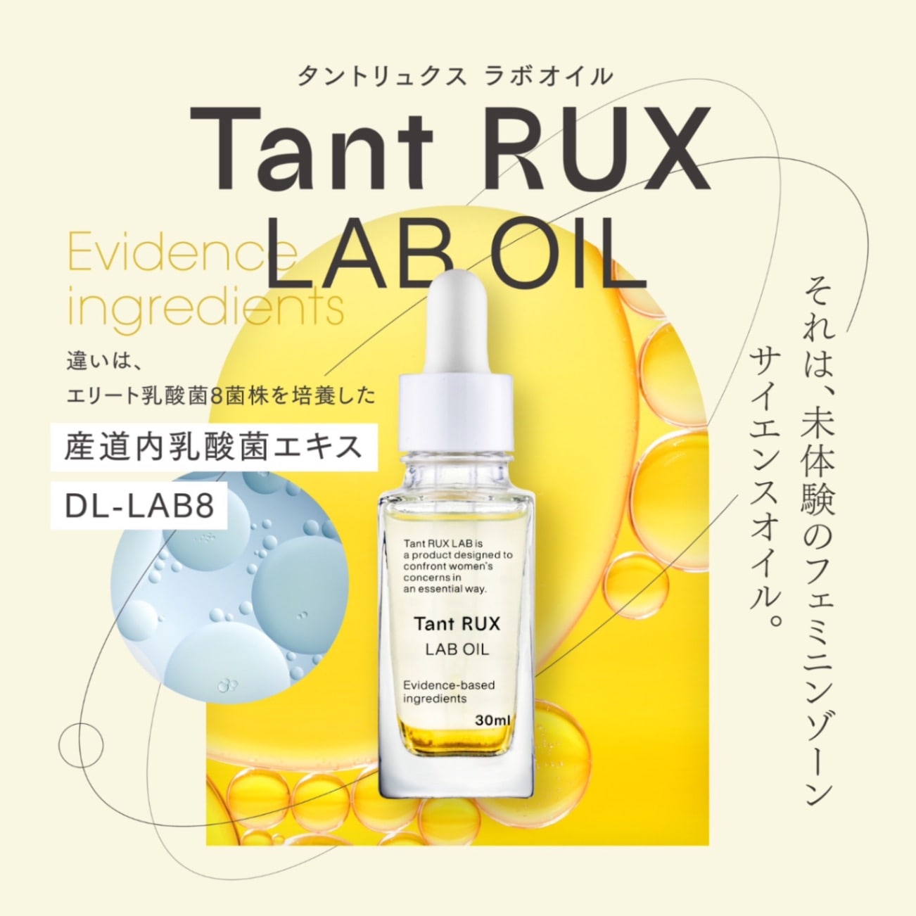 タントリュクス LAB OIL