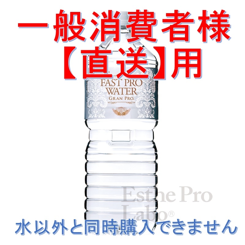 【直送無料　ファストプロウォーター　グランプロ（2L×36本）2箱12本×3セット】