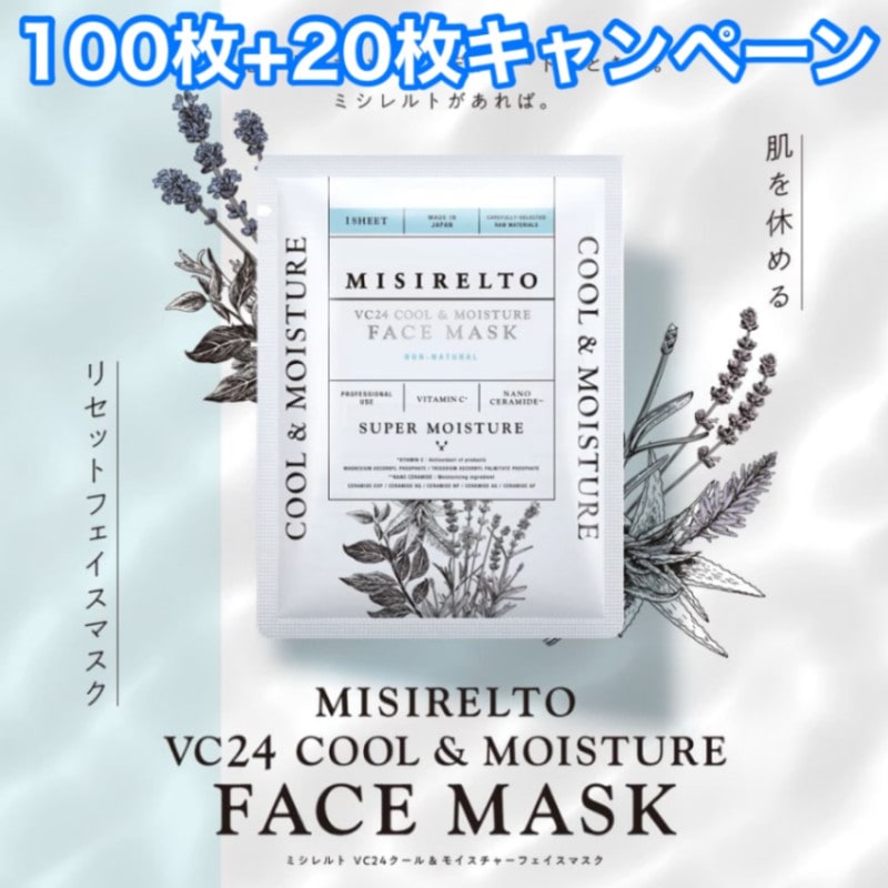 (ミシレルト)「100枚+20枚キャンペーン」 VC24クール&モイスチャーフェイスマスク