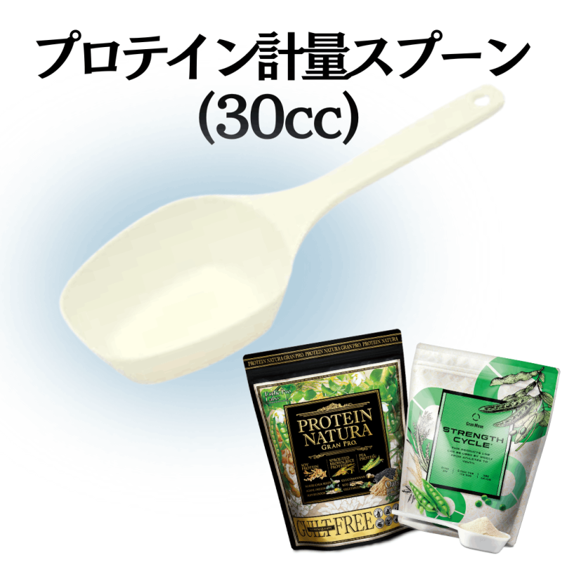 プロテイン計量スプーン（30cc）