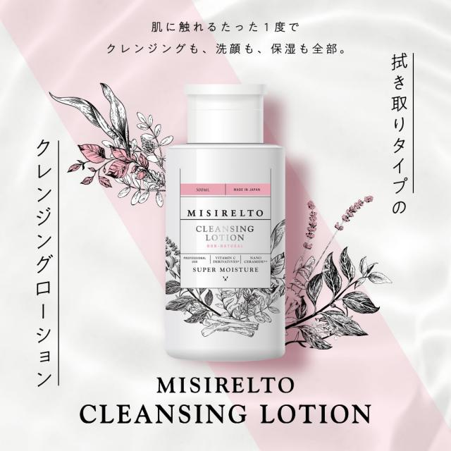 クレンジングローション（ミシレルト）