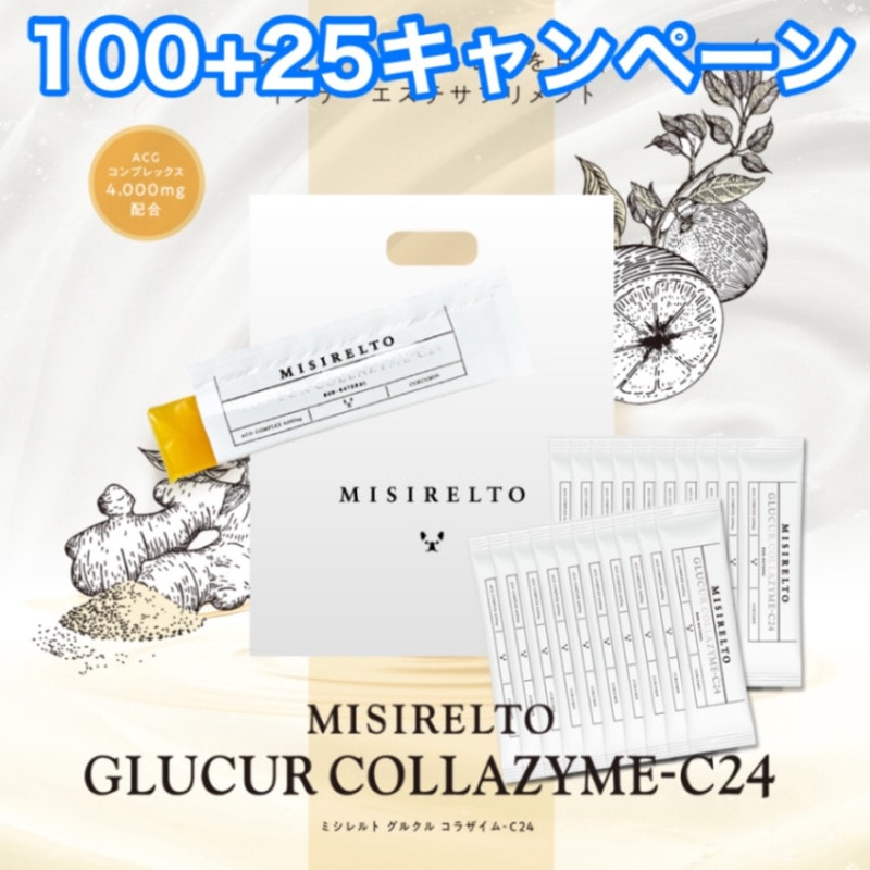 (ミシレルト)「100包入+25包」 グルクルコラザイムC24