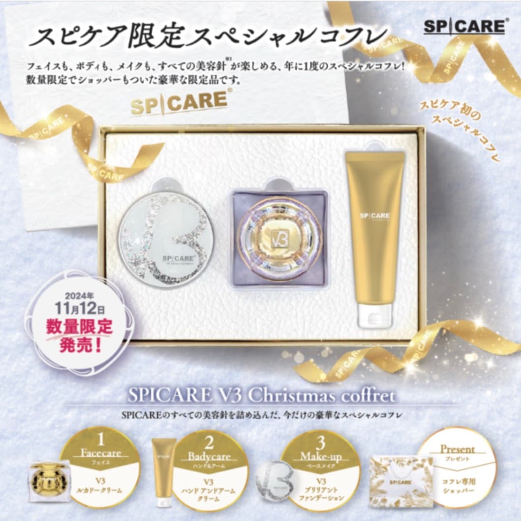 【廃番】SPICARE V3 クリスマスコフレ