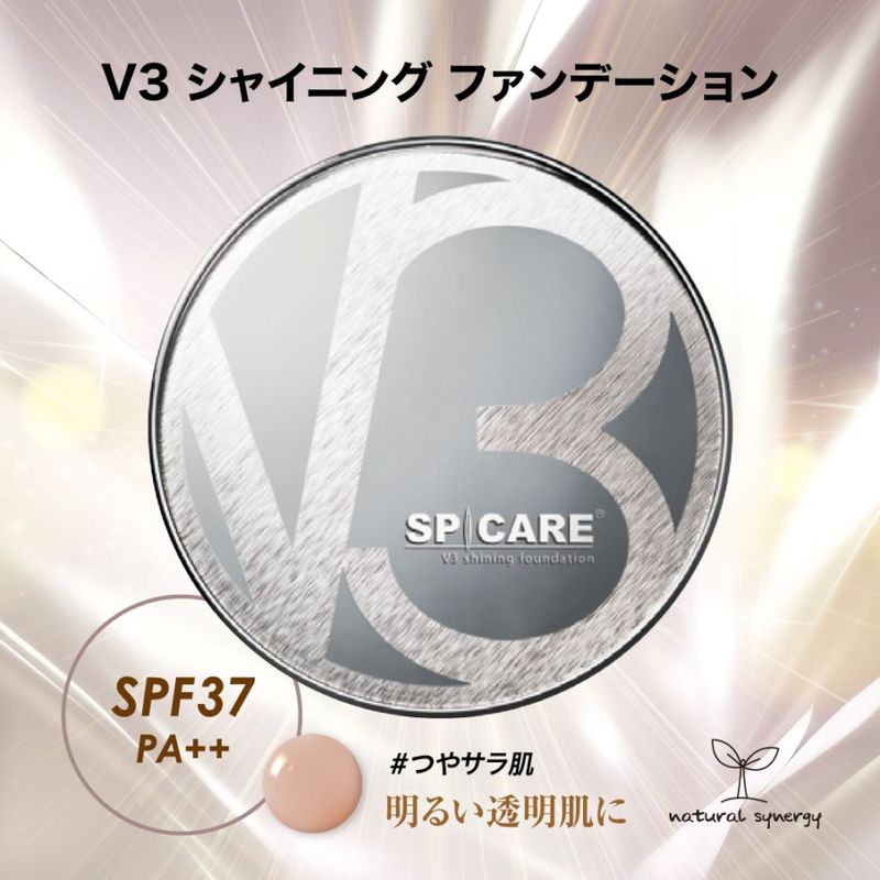 （サマーキャンペーン）V3シャイニングファンデーション