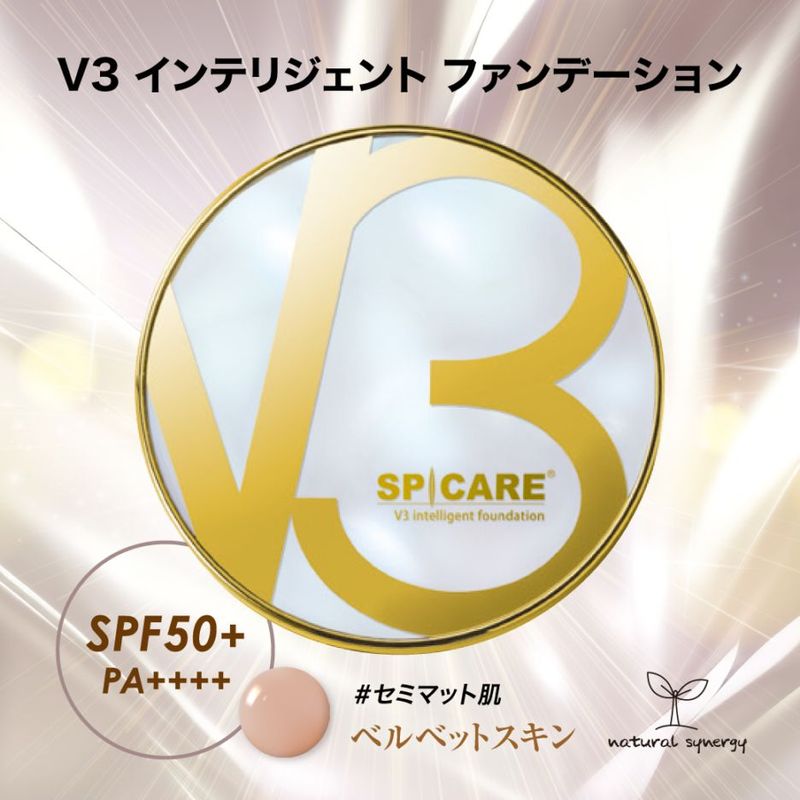 （サマーキャンペーン）V3 インテリジェント ファンデーション