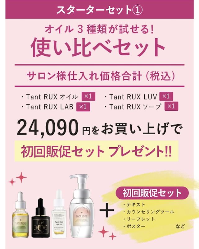 タントリュクス　使い比べセット（1Dayスクール用）