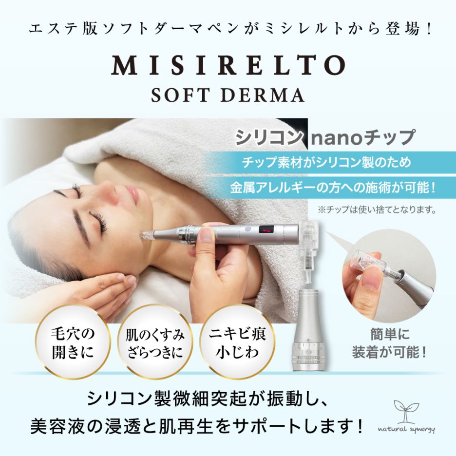ミシレルト）ソフトダーマ（本体・チップ）の卸・通販はこちら