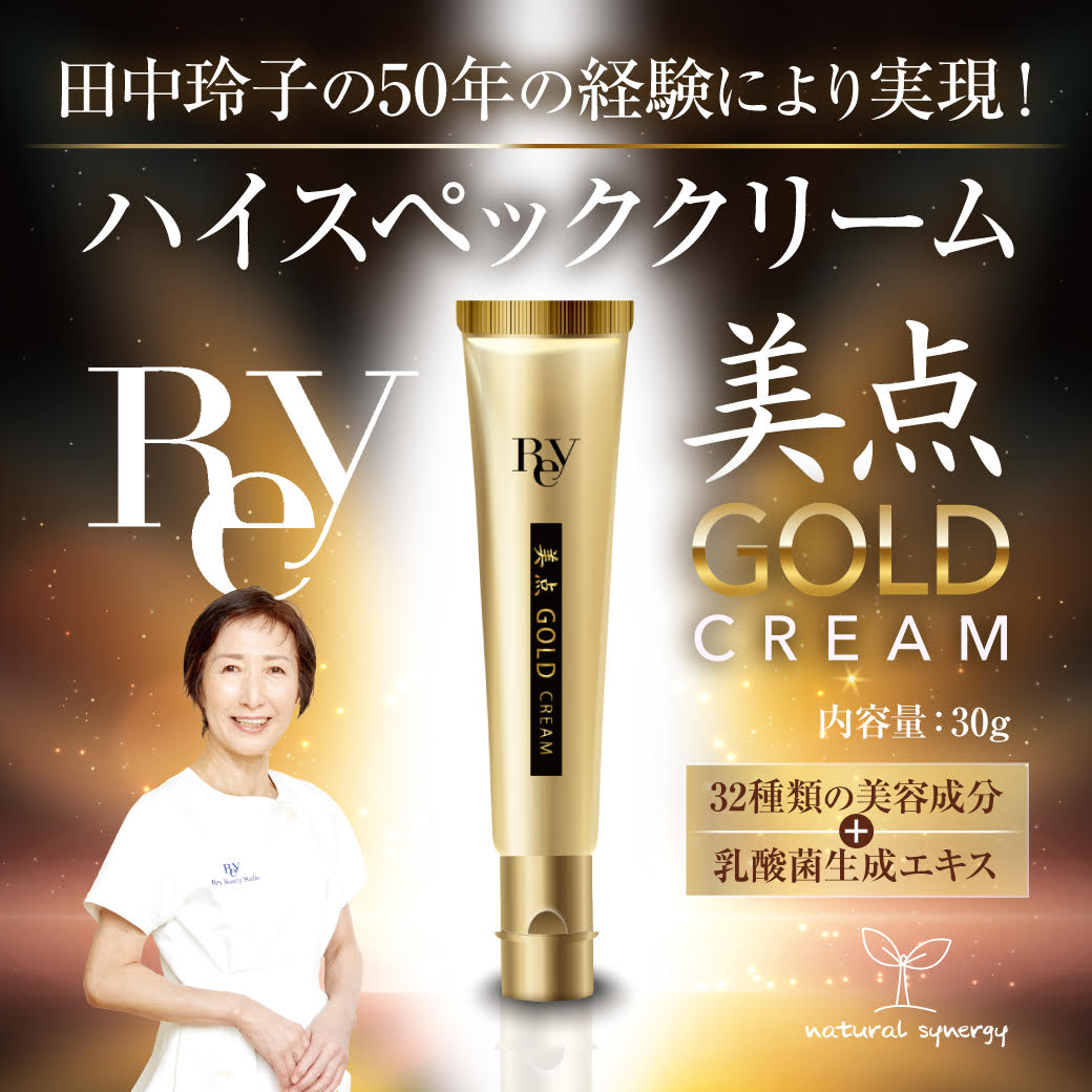 Rey（レイ） 美点GOLDクリーム Rey 美点ゴールドクリームの卸・通販はこちら｜ ナチュラルシナジー