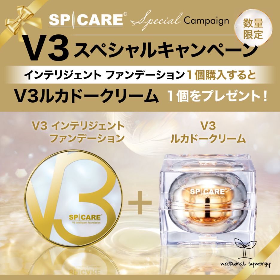 予約）SPICARE☆スペシャルキャンペーン V3 インテリジェント