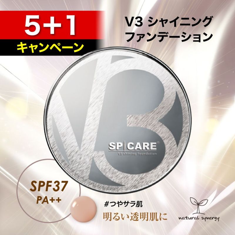 「5+1」SPICARE V3シャイニングファンデーション