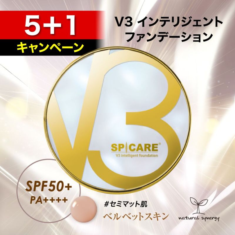 「5+1」SPICARE V3 インテリジェント ファンデーション