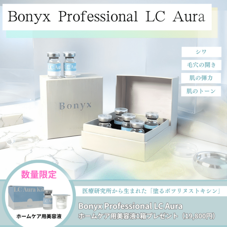 Bonyx Professional LC Aura（業務用美容液）＋ホームケア用美容液1箱