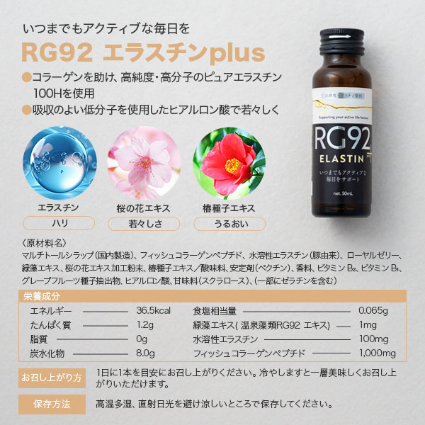 RG92　エラスチンplus