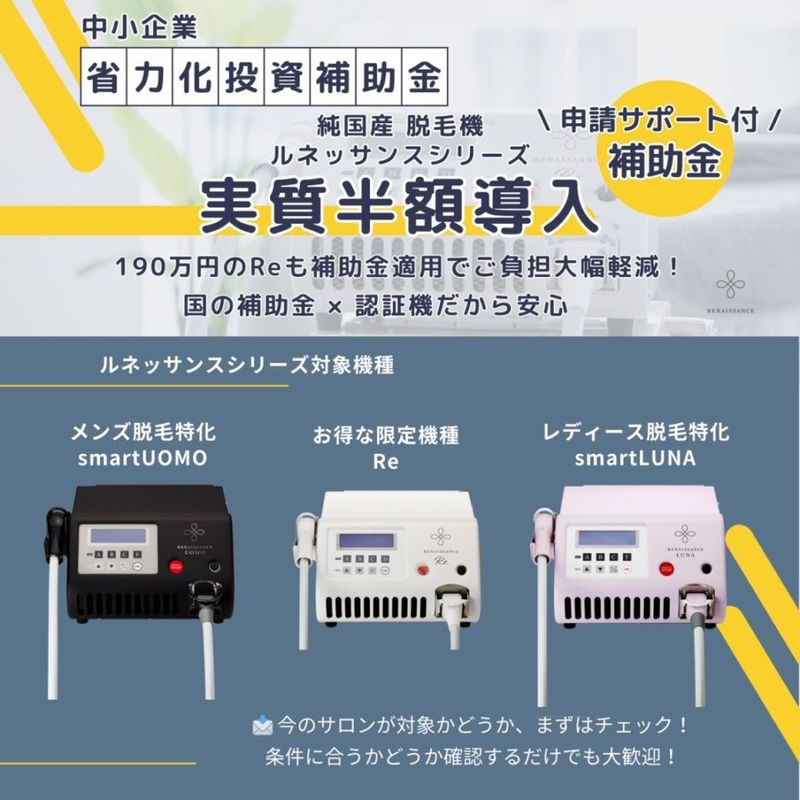 純国産脱毛機『ルネッサンス』省力化投資補助金