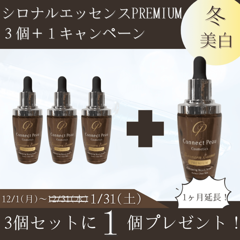 3＋1キャンペーン」コネクトポー シロナルエッセンスプレミアムの卸