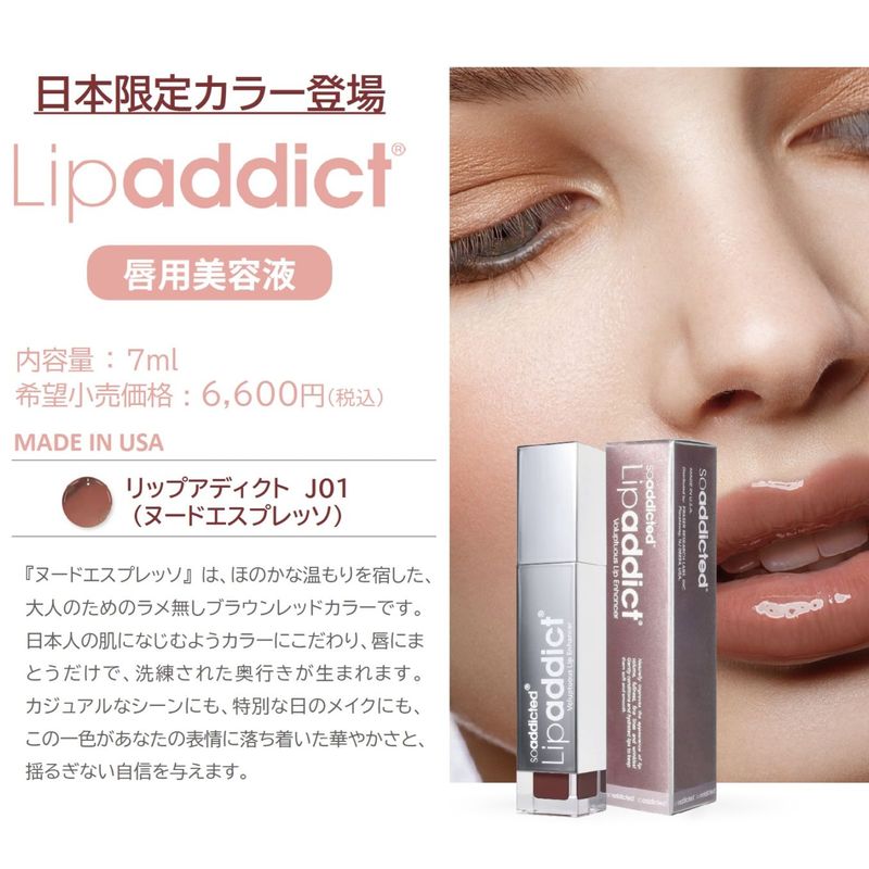 スプリングキャンペーン　リップアディクト J01 ヌードエスプレッソ　限定カラー