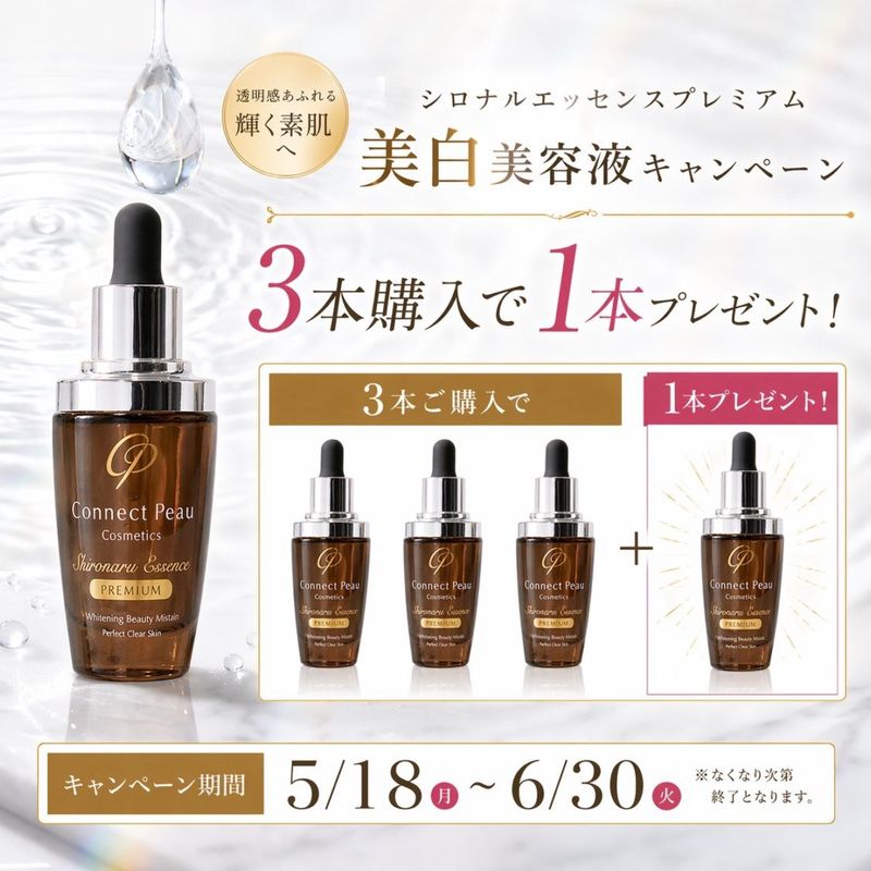 3＋1キャンペーン」コネクトポー シロナルエッセンスプレミアムの卸