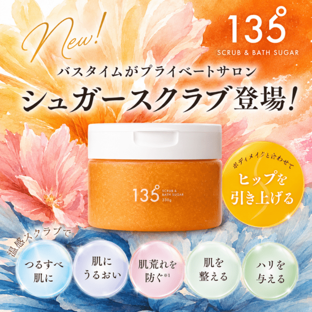 135° スクラブ＆バスシュガー