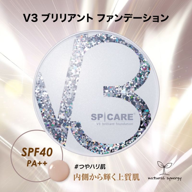 SPICARE V3 ブリリアント ファンデーション【ブリリアントサンプル付】