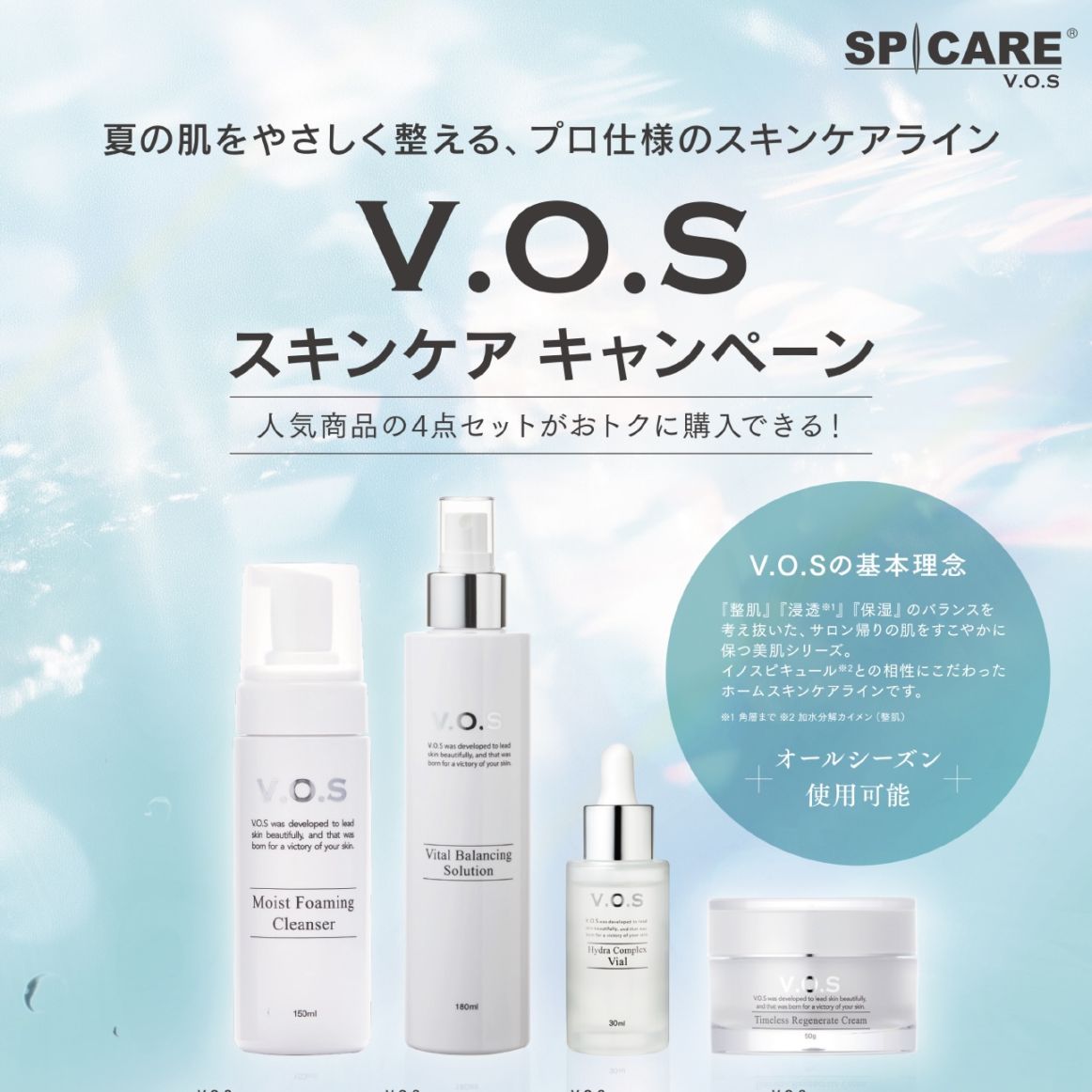 VOS）VOSスキンケアキャンペーンの卸・通販はこちら｜ ナチュラル