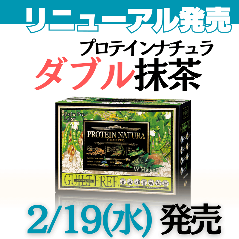 【アウトレット】（エステプロ・ラボ）新プロテインナチュラ　グランプロ(ダブル抹茶)