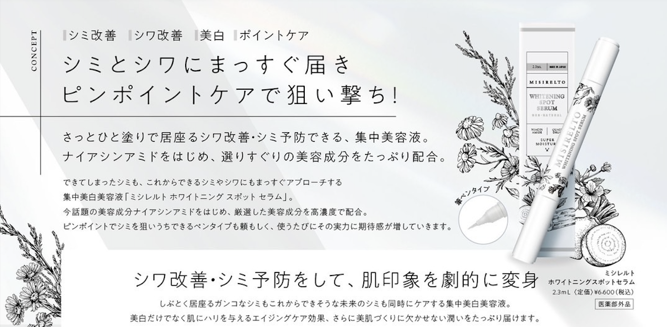 ホワイトニングスポットセラム（医薬部外品）（ミシレルト）の卸・通販 