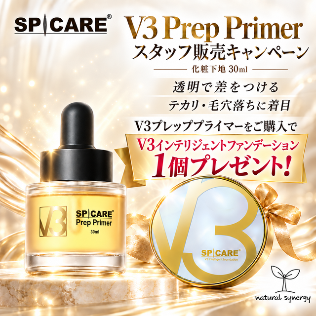 SPICARE V3 プレッププライマー」＋「インテリジェント