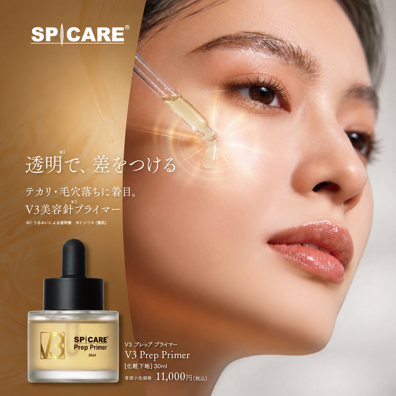 SPICARE V3 プレッププライマー」＋「インテリジェント