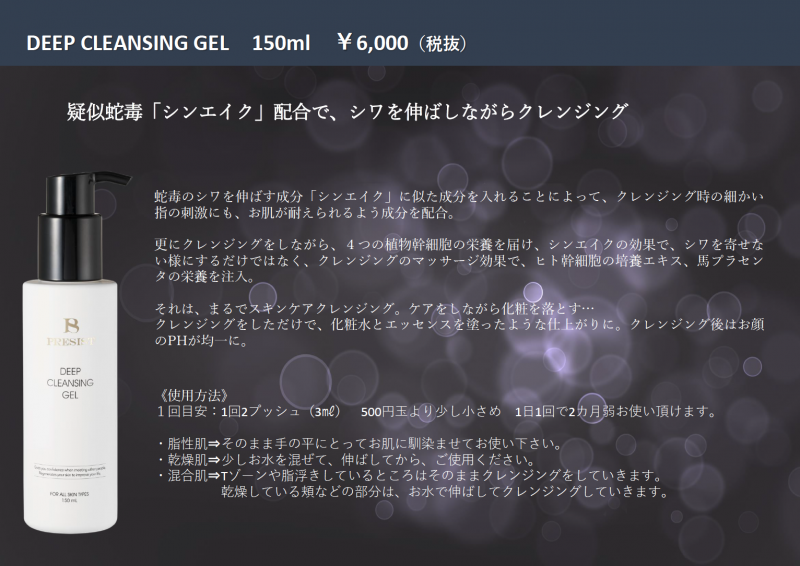 ディープクレンジングジェル（プレジスト）の卸・通販はこちら