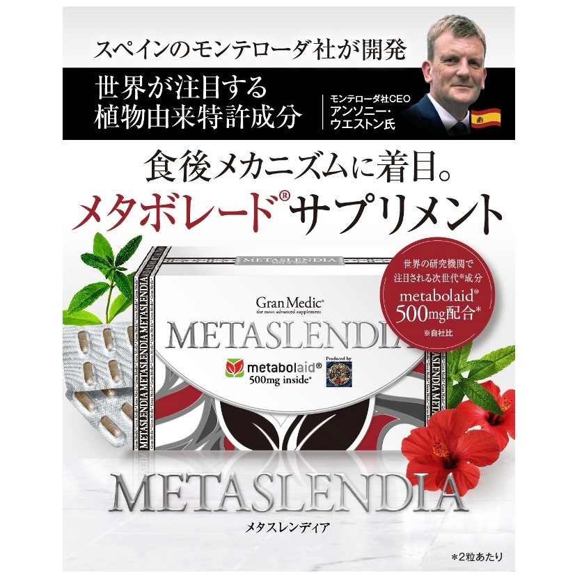 メタスレンディア メタスレンディア(METASLENDIA)|メタボレード・メタボレイド | エステ