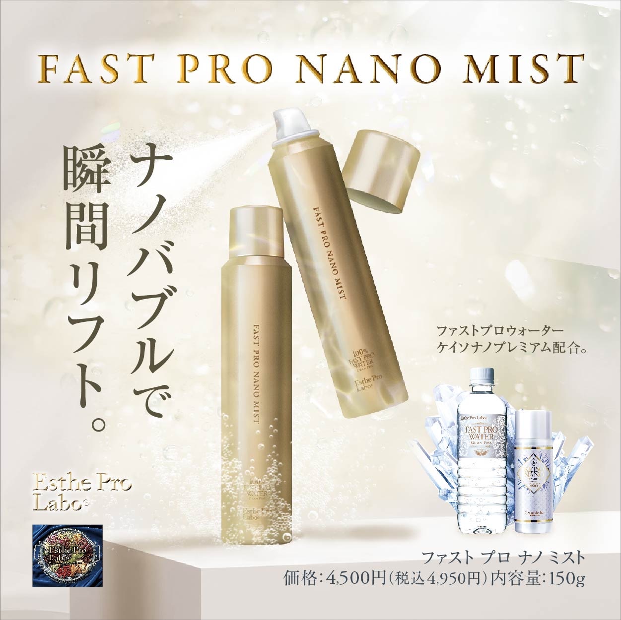エステプロ・ラボ）ファストプロナノミストの卸・通販はこちら