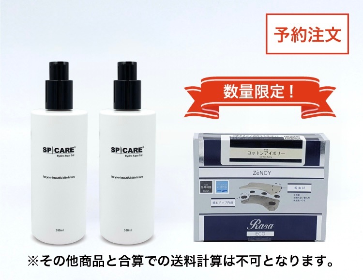 完売】SPICARE ハイドロアクアゲル2本 ＋ RasaECOセットの卸