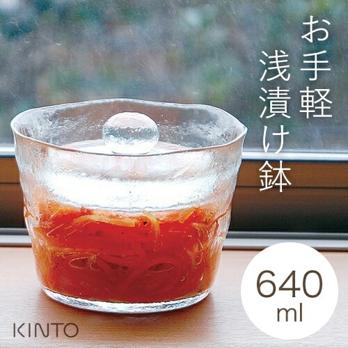 【速配】KINTO キントー ガラス 浅漬鉢 640ml