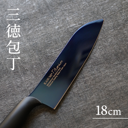 スミカマ KASUMI 霞包丁 チタニウム 三徳包丁 18cm ミッドナイトブルー